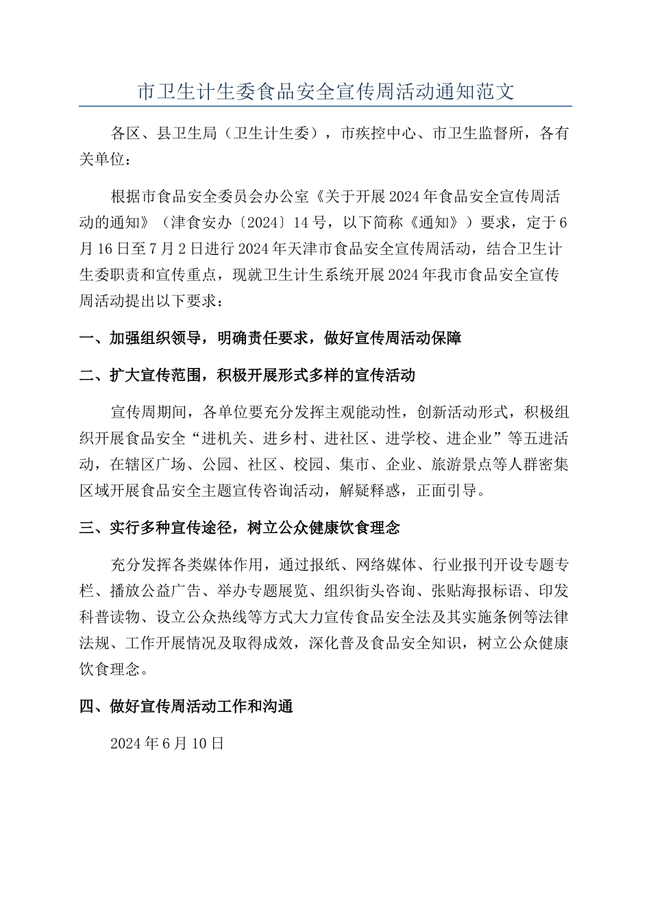 市卫生计生委食品安全宣传周活动通知范文_第1页