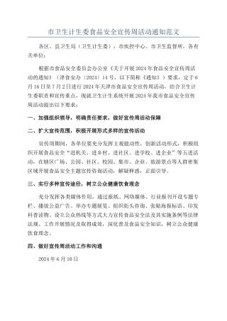 市卫生计生委食品安全宣传周活动通知范文