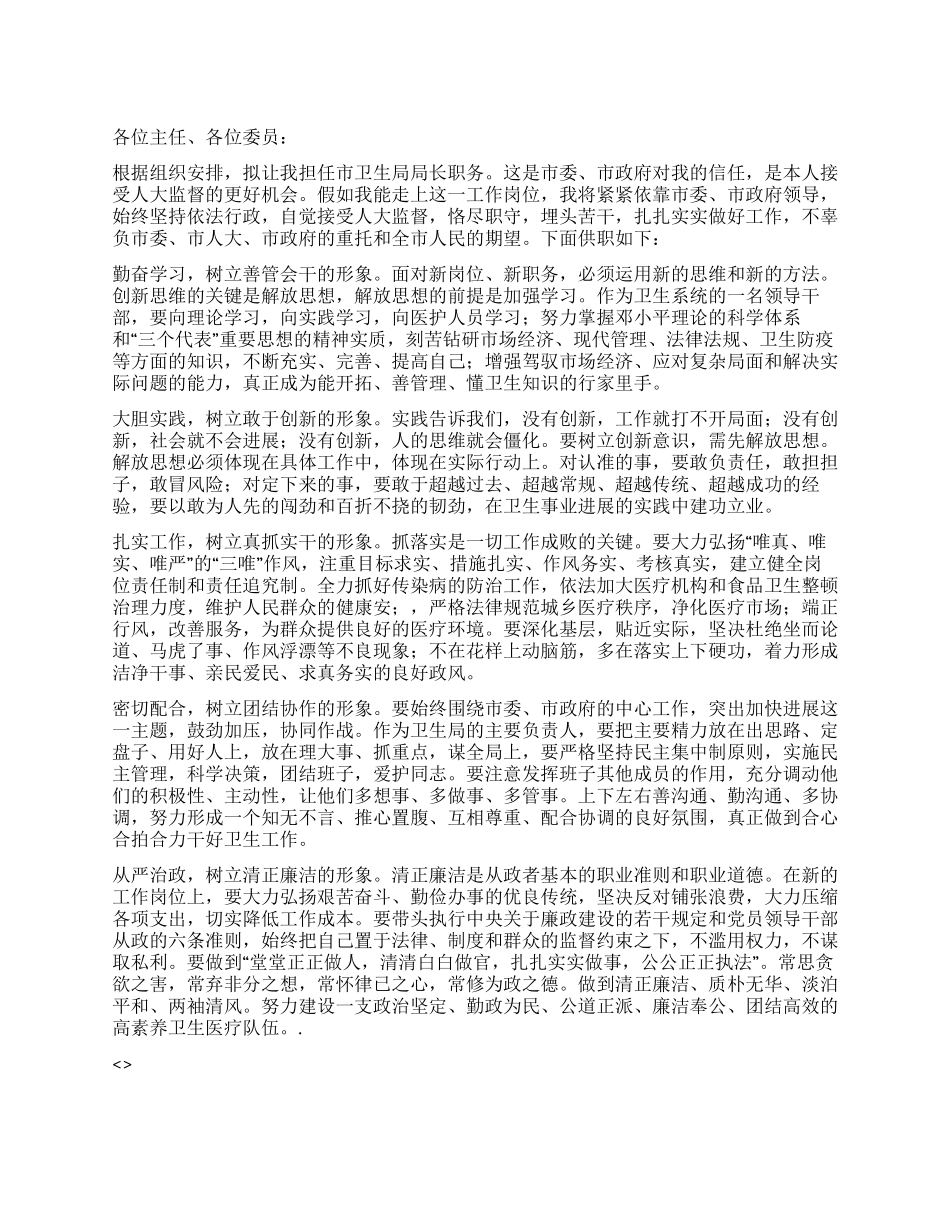 市卫生局局长供职发言稿_第1页