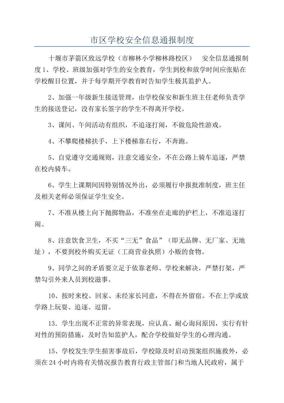 市区学校安全信息通报制度_第1页