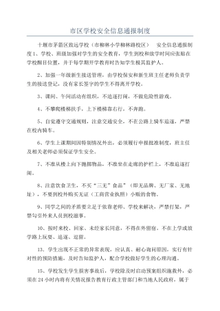 市区学校安全信息通报制度