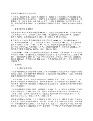 市劳保局2024年半年工作总结