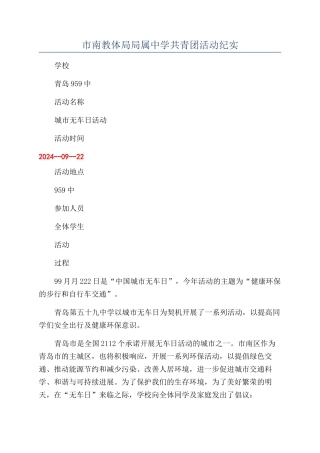 市南教体局局属中学共青团活动纪实