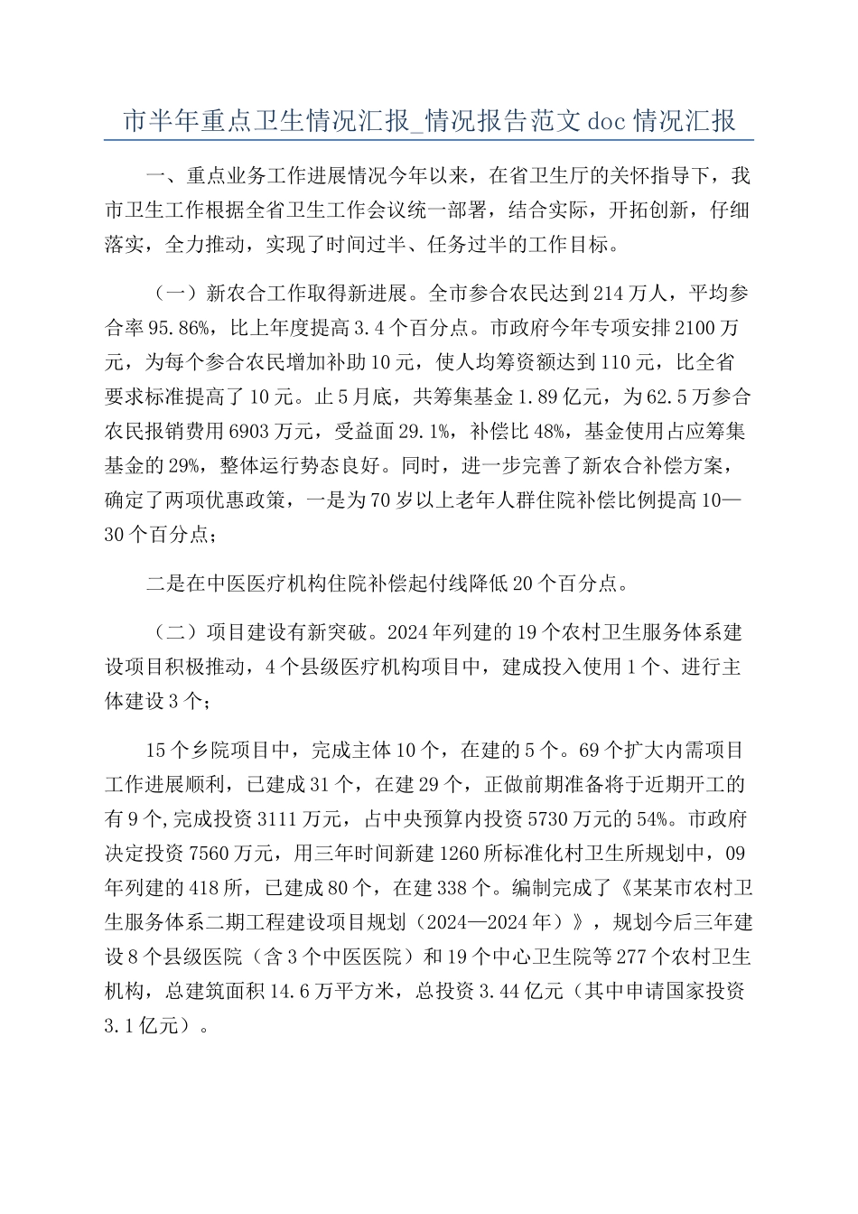 市半年重点卫生情况汇报-情况报告范文doc情况汇报_第1页