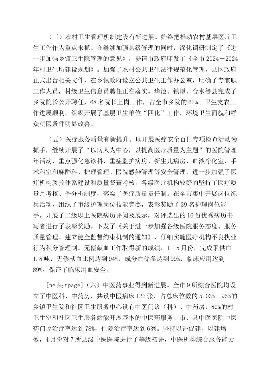 市半年重点卫生情况汇报-情况报告范文doc情况汇报_第2页