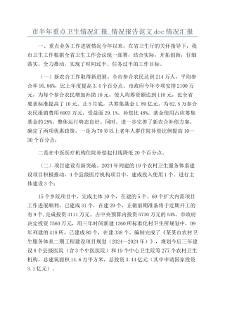 市半年重点卫生情况汇报-情况报告范文doc情况汇报