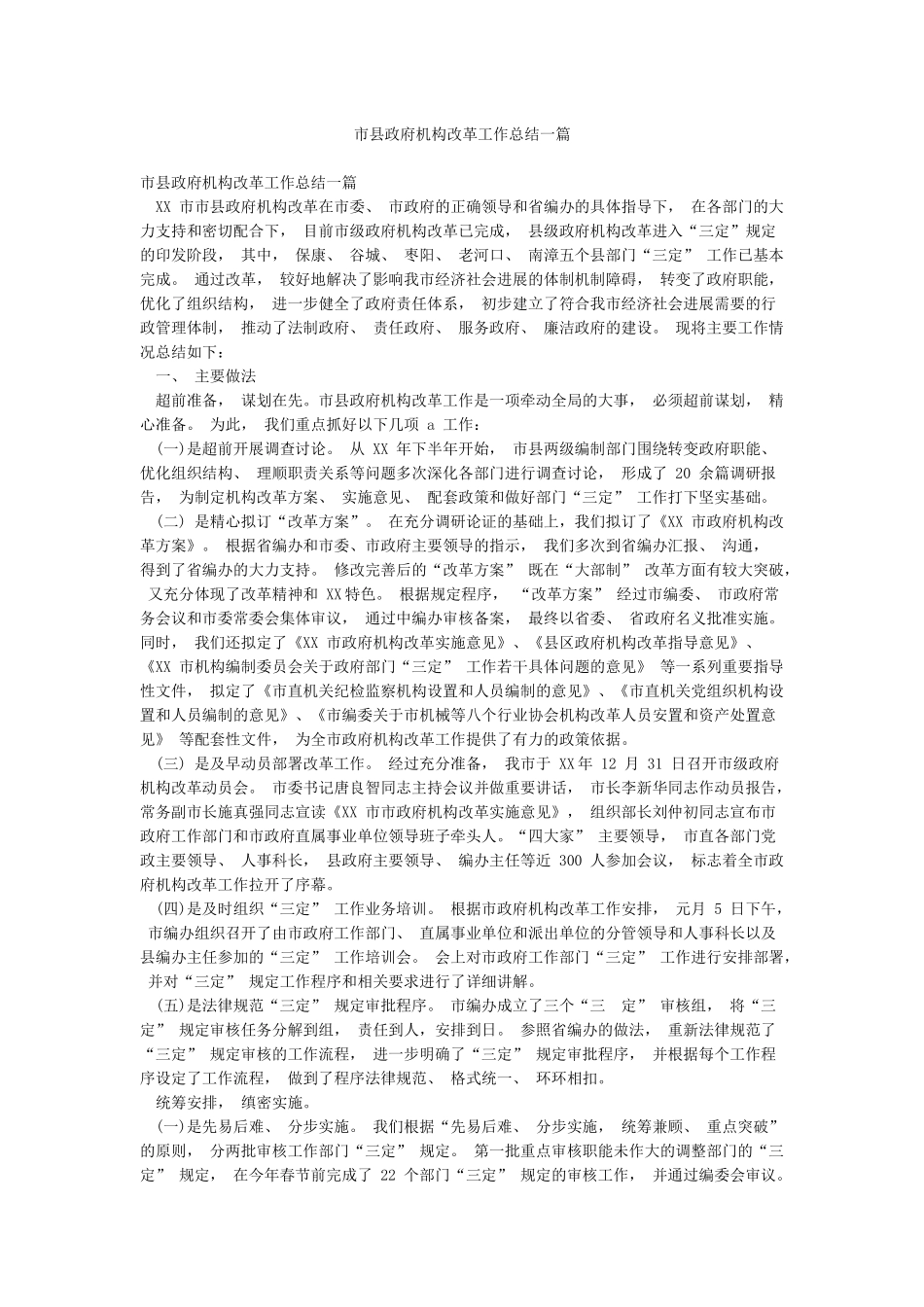 市县政府机构改革工作总结一篇_第1页