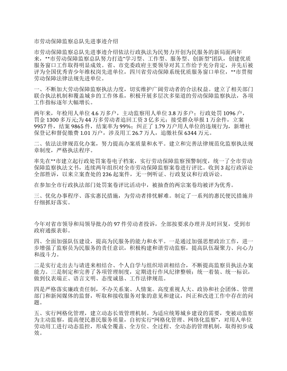 市劳动保障监察总队先进事迹介绍_第1页