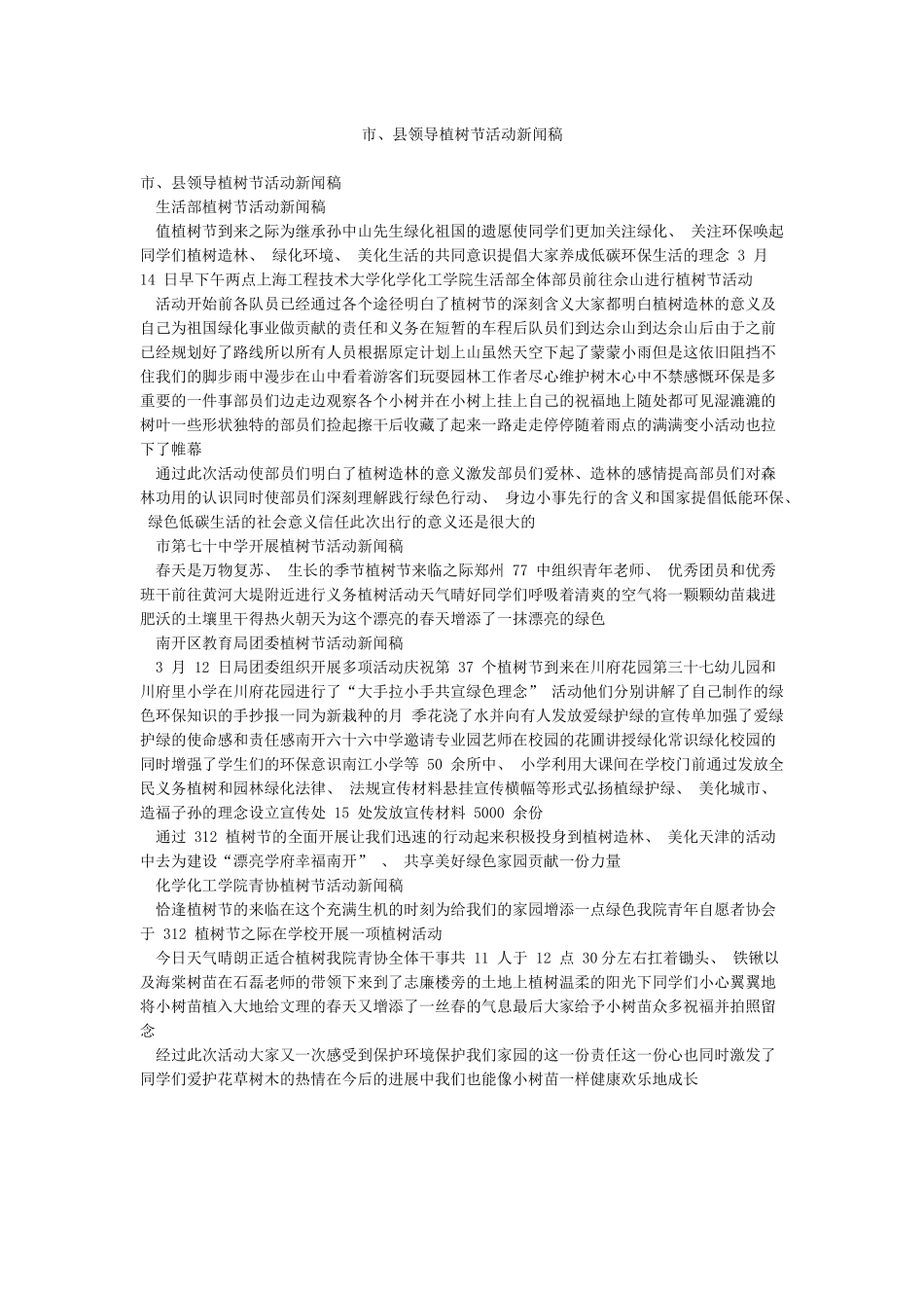 市县领导植树节活动新闻稿_第1页