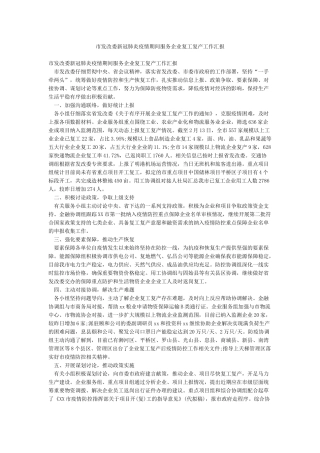 市发改委新冠肺炎疫情期间服务企业复工复产工作汇报