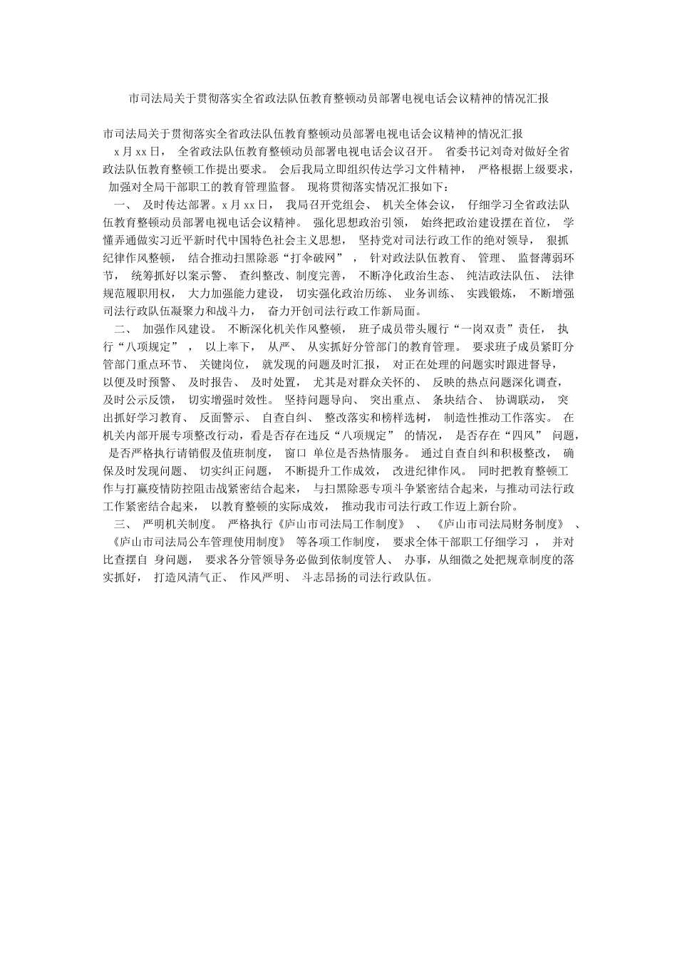 市司法局关于贯彻落实全省政法队伍教育整顿动员部署电视电话会议精神的情况汇报_第1页
