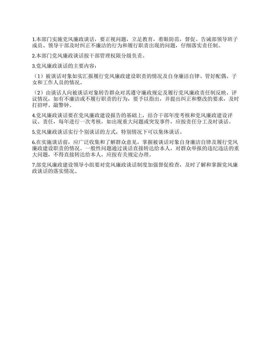 市区委组织部党风廉政谈话制度_第1页