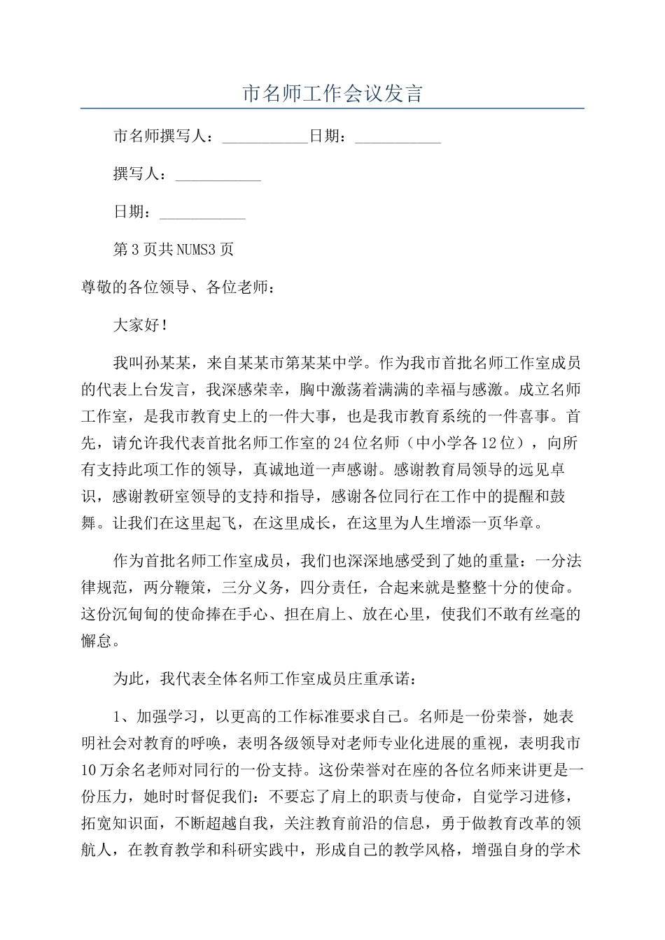 市名师工作会议发言_第1页