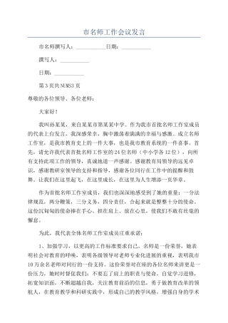 市名师工作会议发言