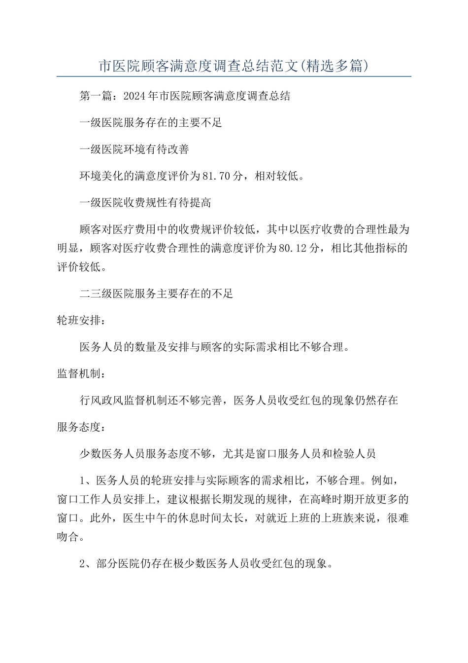市医院顾客满意度调查总结范文_第1页