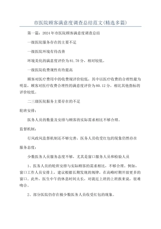 市医院顾客满意度调查总结范文