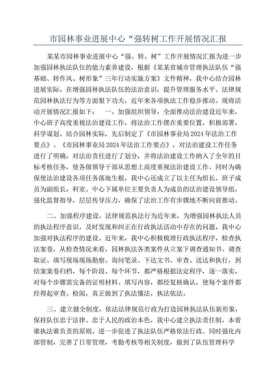 市园林事业发展中心“强转树工作开展情况汇报_第1页