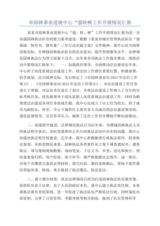 市园林事业发展中心“强转树工作开展情况汇报