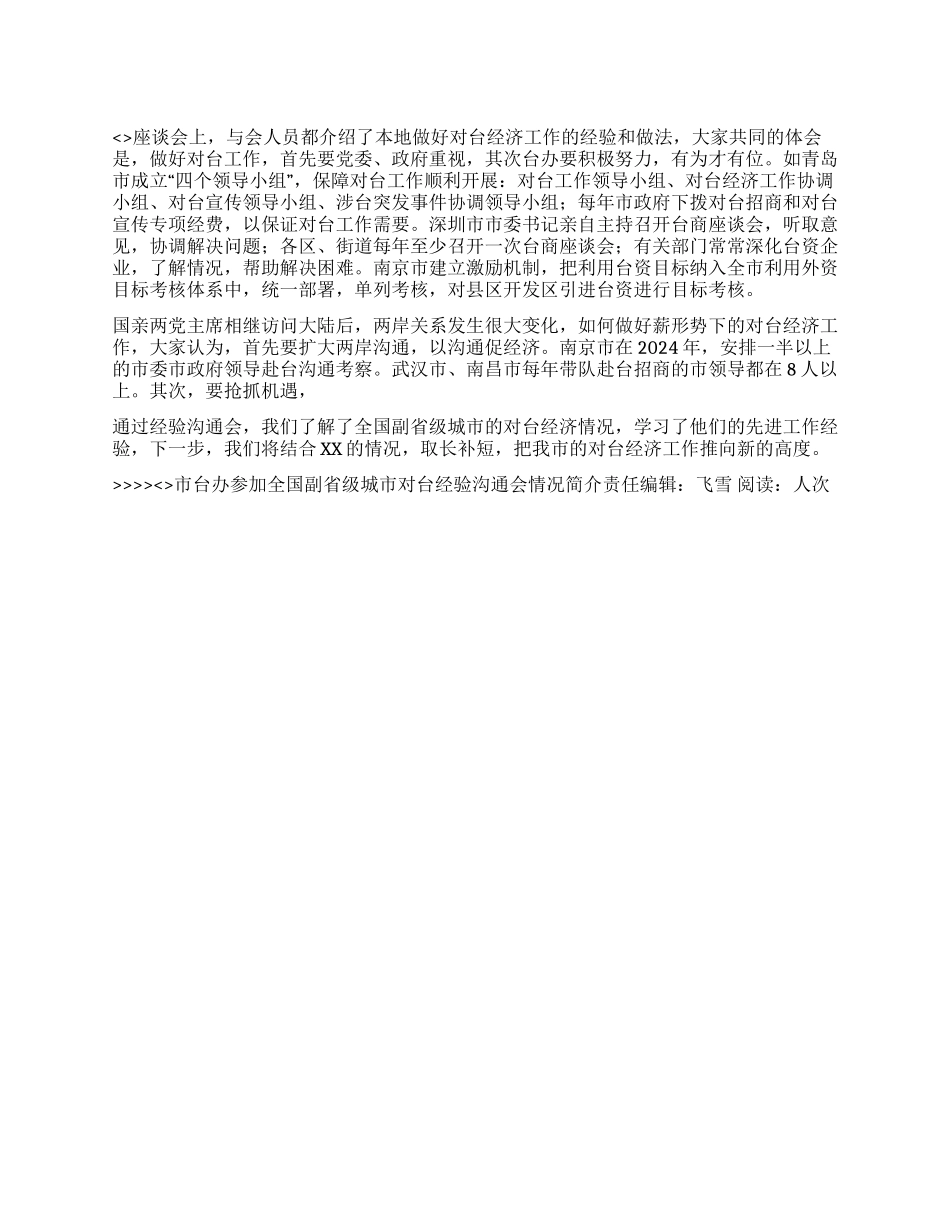 市台办参加全国副省级城市对台经验交流会情况简介_第1页