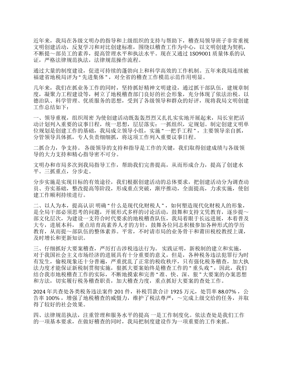 市地税稽查局2024年文明创建总结_第1页