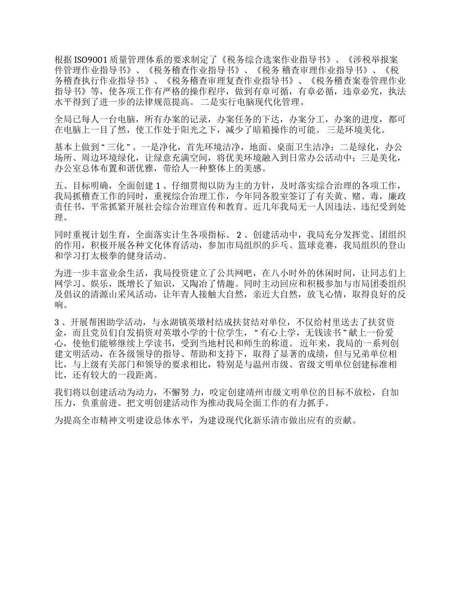 市地税稽查局2024年文明创建总结_第2页