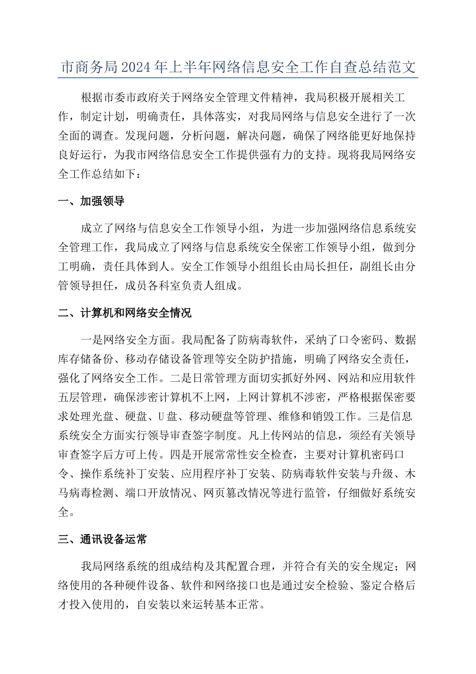 市商务局2024年上半年网络信息安全工作自查总结范文_第1页