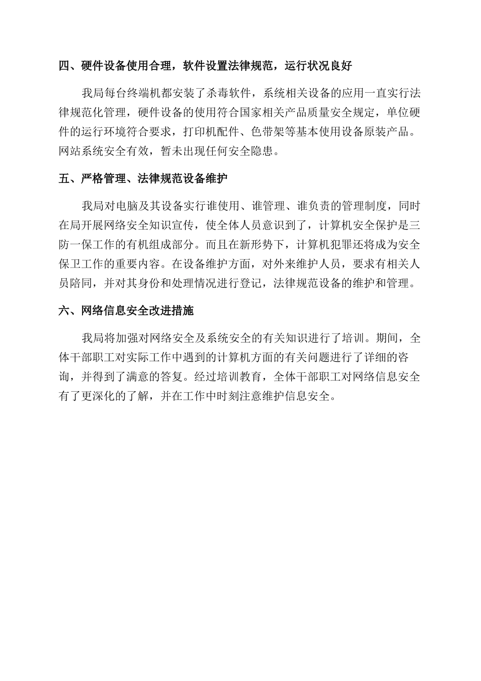 市商务局2024年上半年网络信息安全工作自查总结范文_第2页