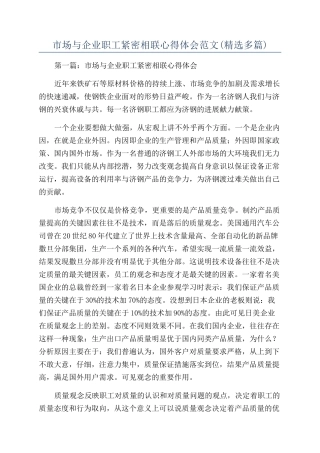 市场与企业职工紧密相联心得体会范文
