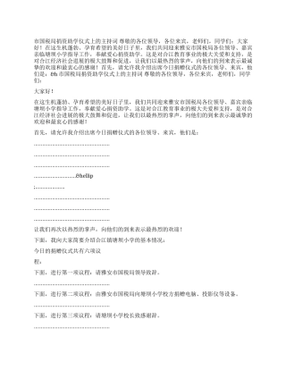 市国税局捐资助学仪式上的主持词