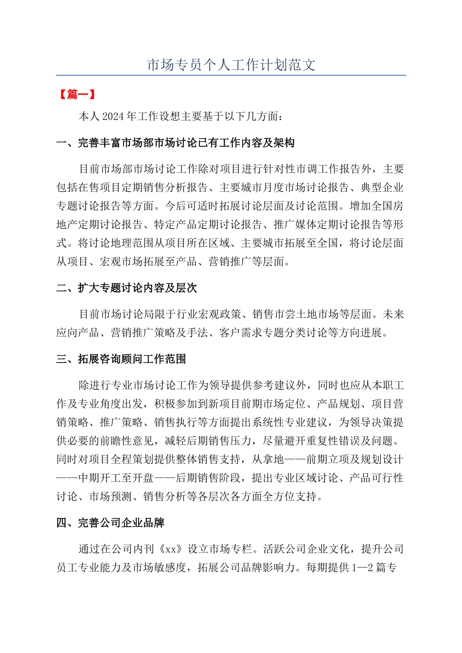市场专员个人工作计划范文_第1页
