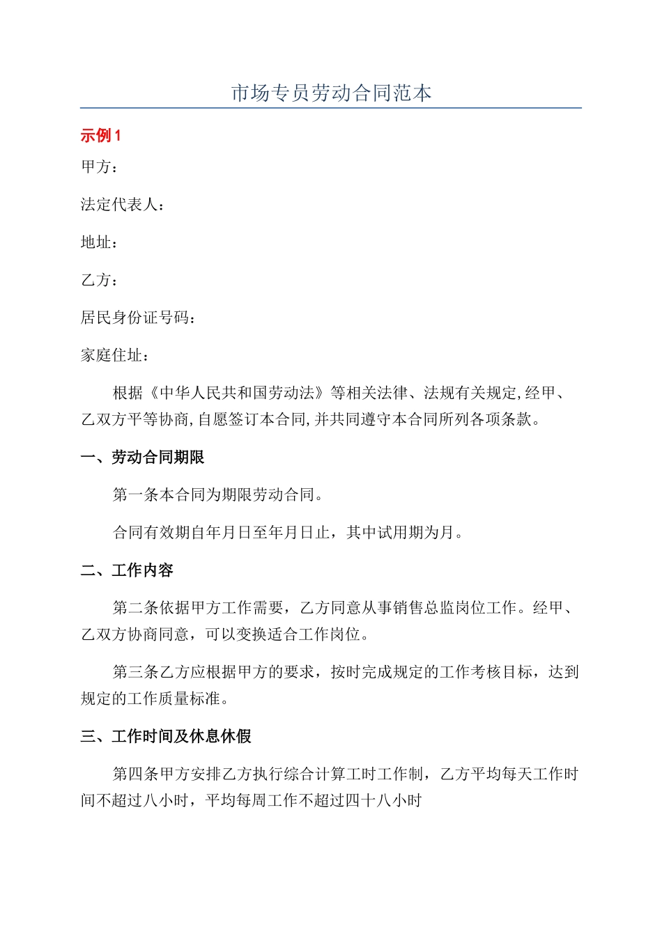 市场专员劳动合同范本_第1页