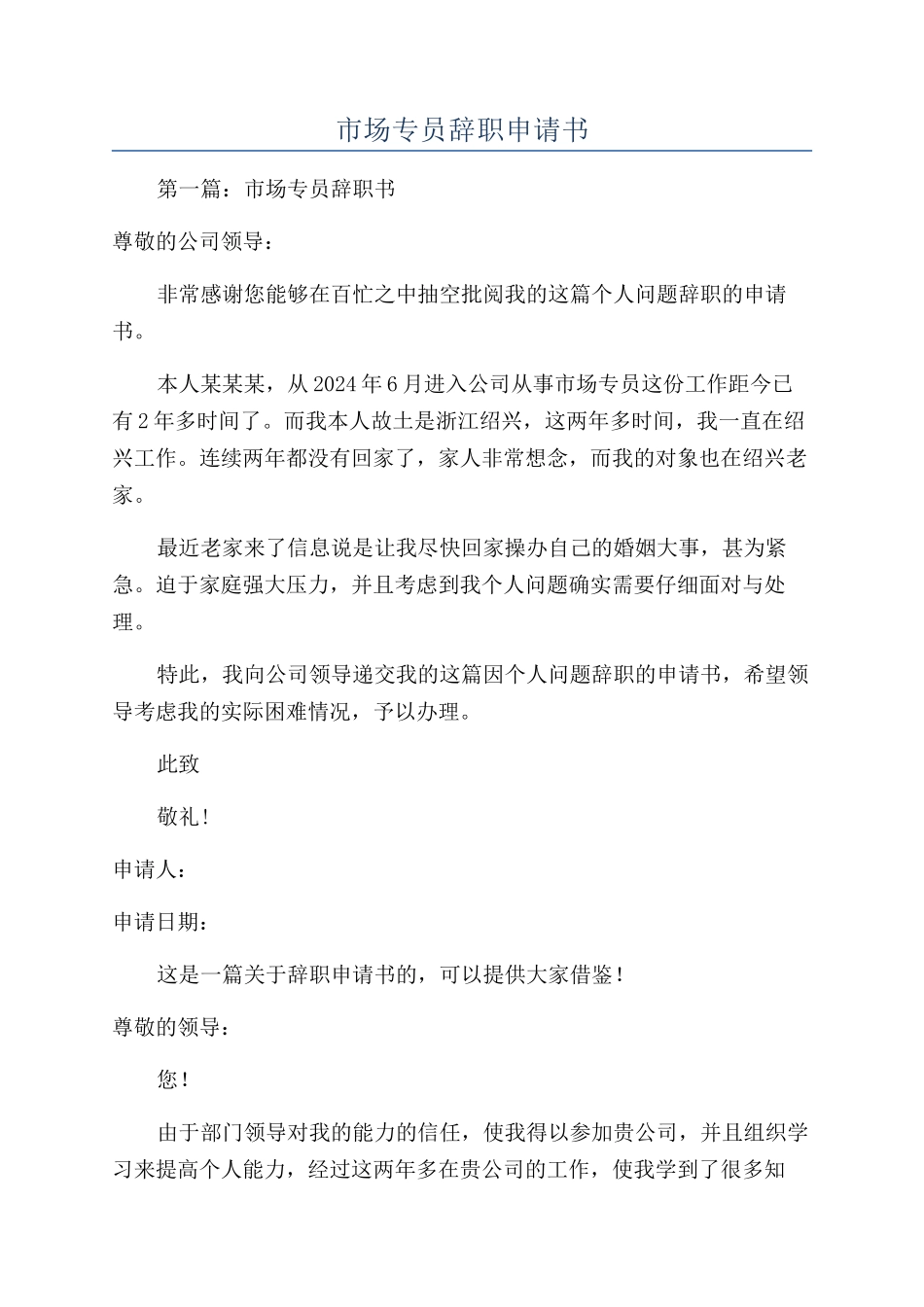 市场专员辞职申请书_第1页