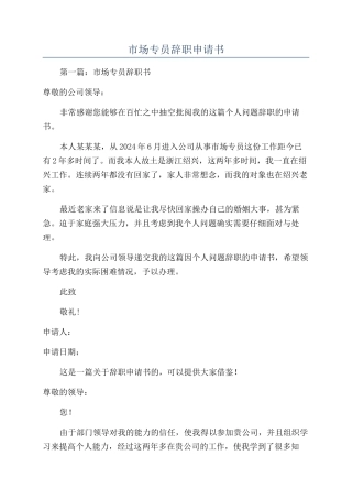 市场专员辞职申请书