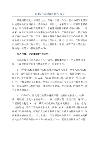 市场专员述职报告范文