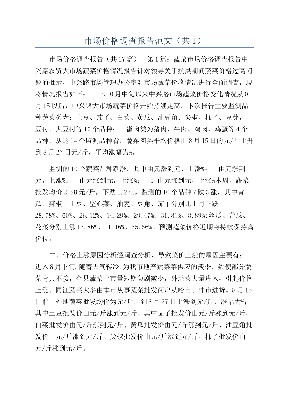 市场价格调查报告范文（共1）_第1页