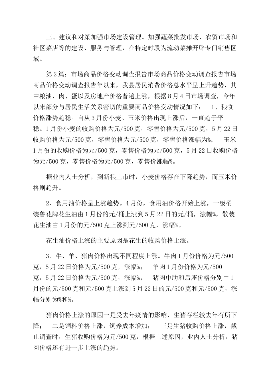 市场价格调查报告范文（共1）_第2页