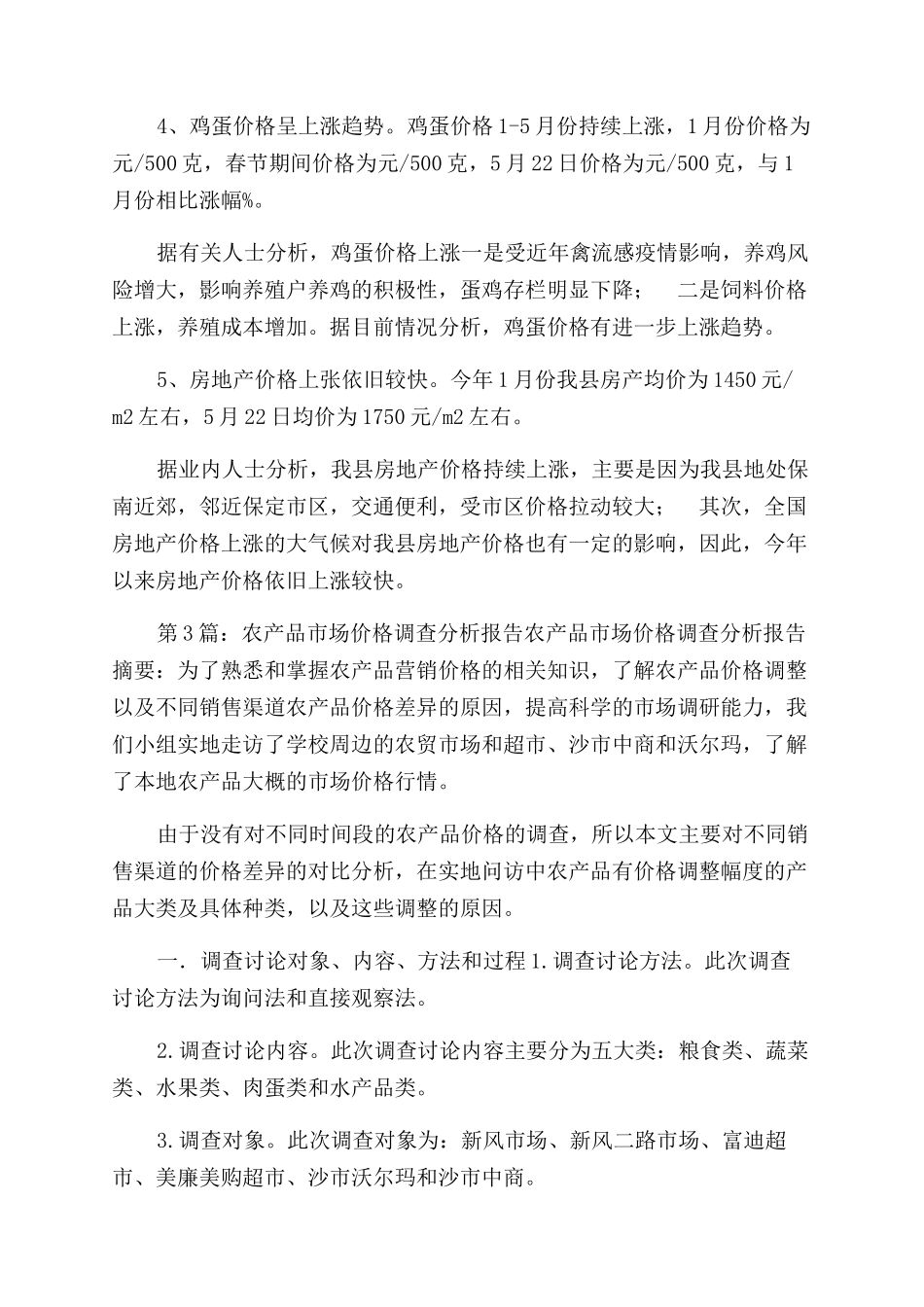 市场价格调查报告范文（共1）_第3页