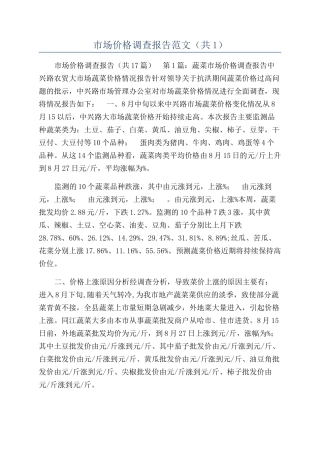 市场价格调查报告范文（共1）