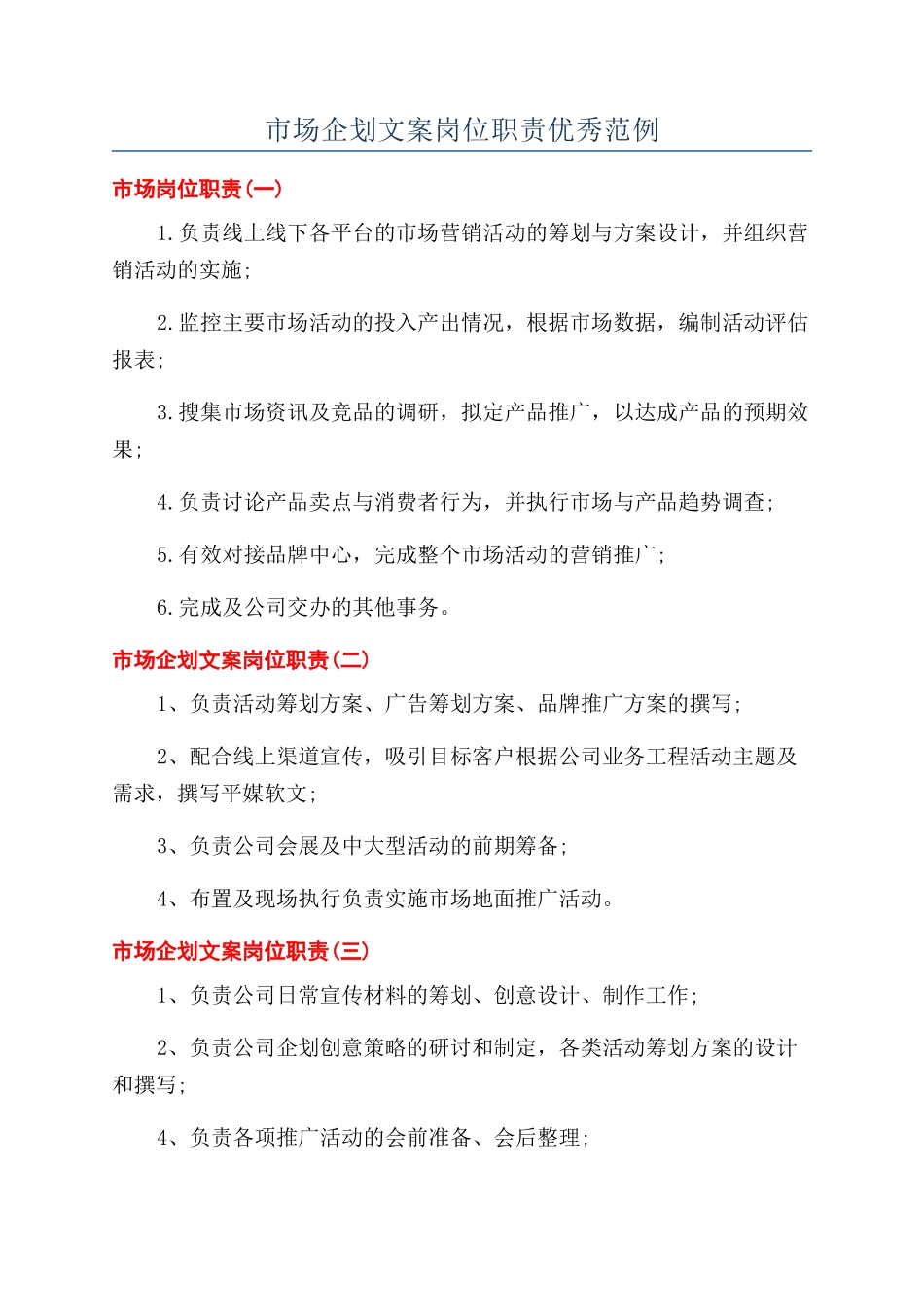 市场企划文案岗位职责优秀范例_第1页