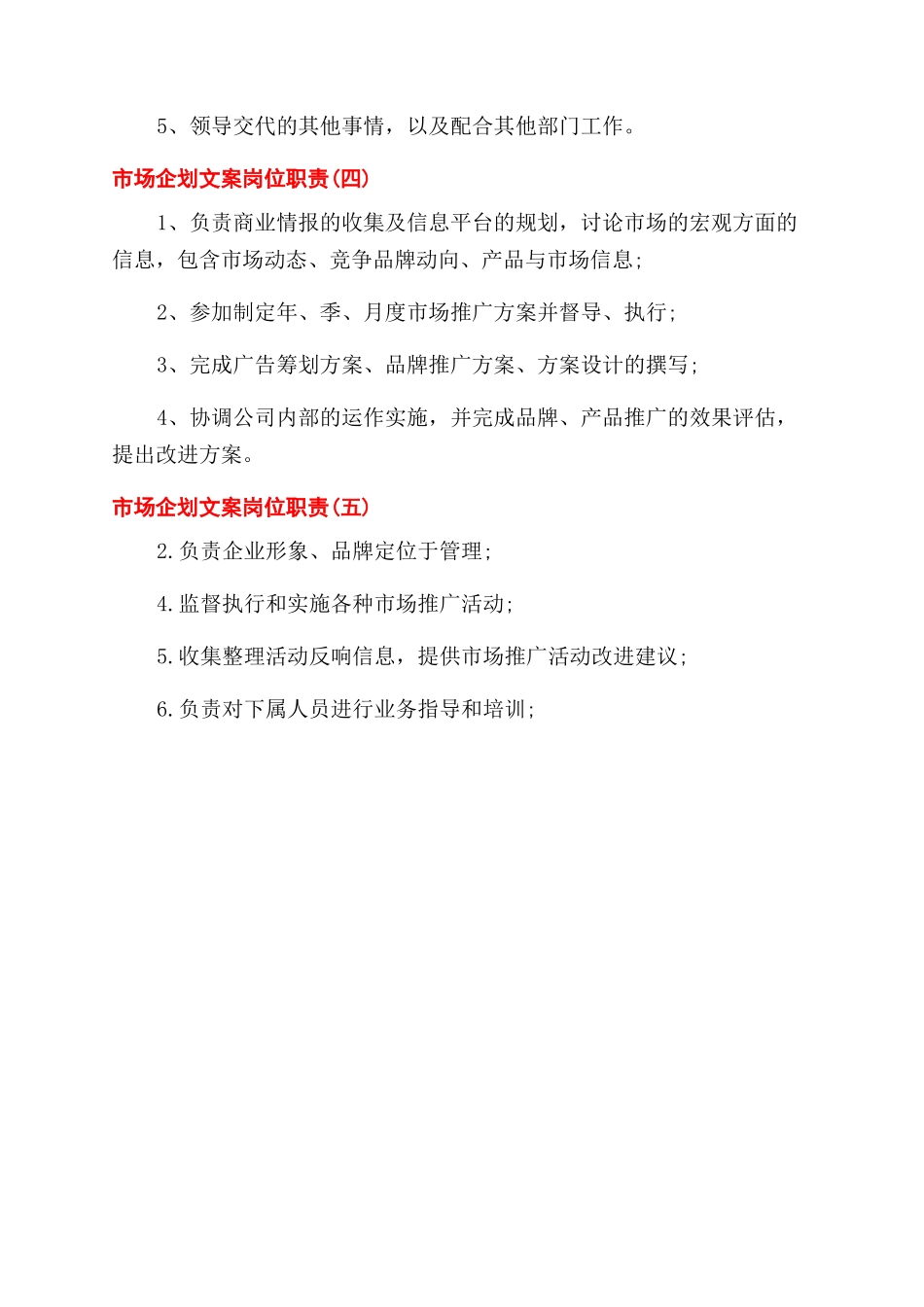 市场企划文案岗位职责优秀范例_第2页