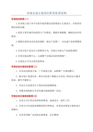 市场企划文案岗位职责优秀范例