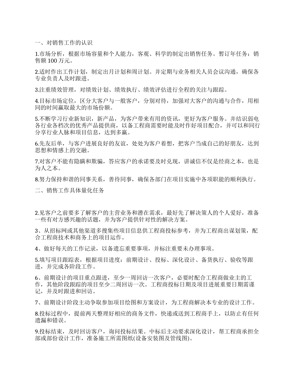 市场业务员销售工作规划_第1页