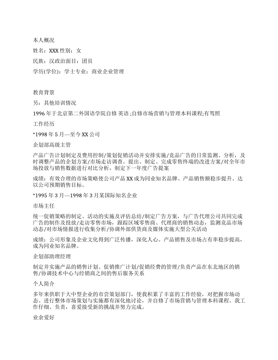 市场主管的个人简范文_第1页