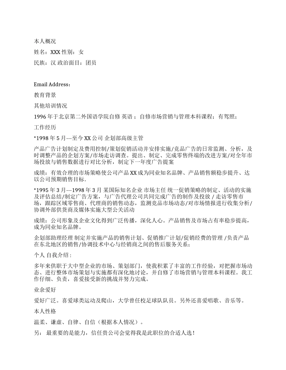 市场主管简历范文_第1页