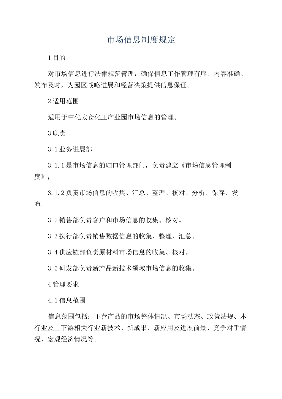 市场信息制度规定_第1页