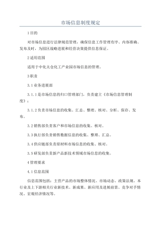 市场信息制度规定