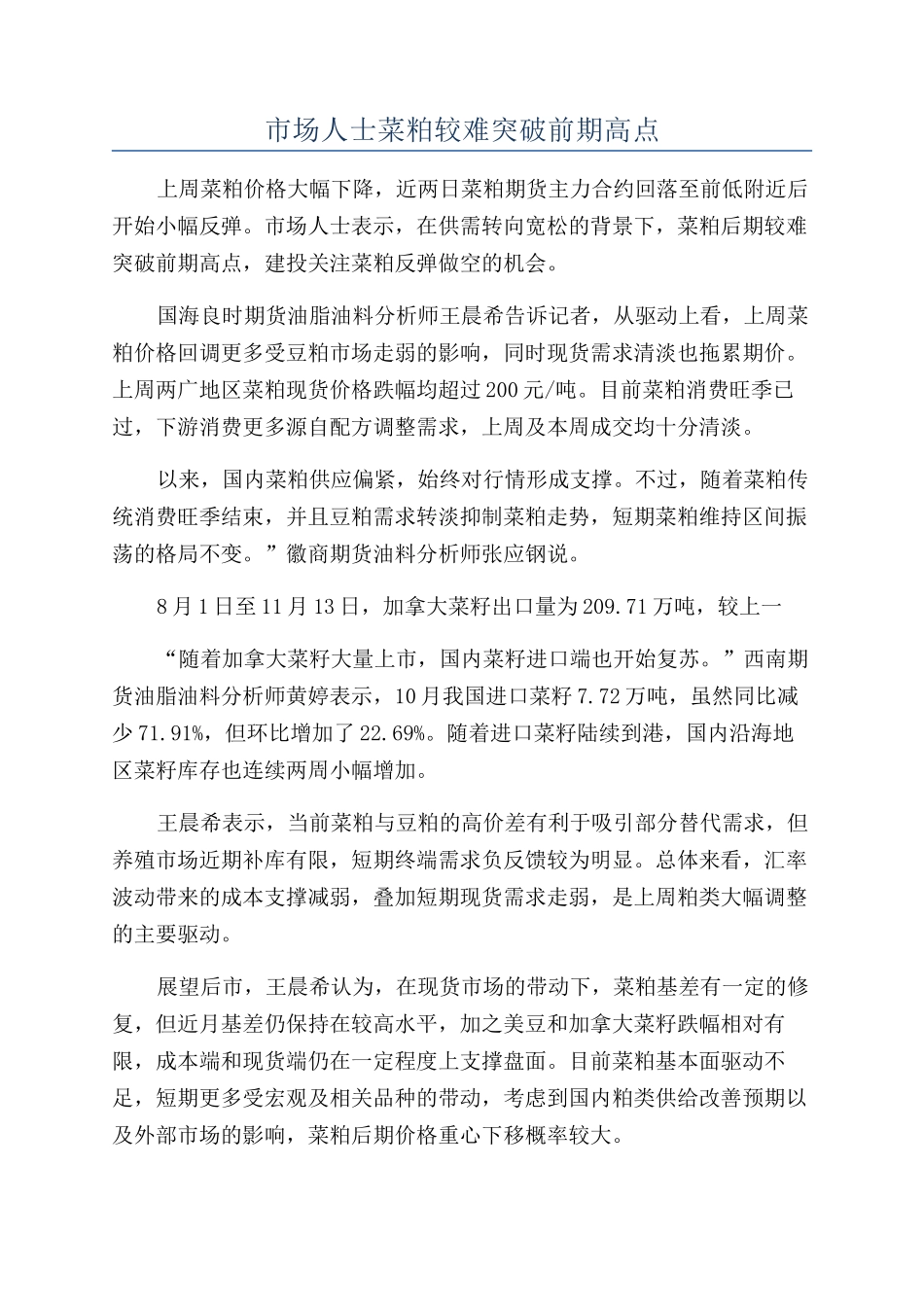 市场人士菜粕较难突破前期高点_第1页