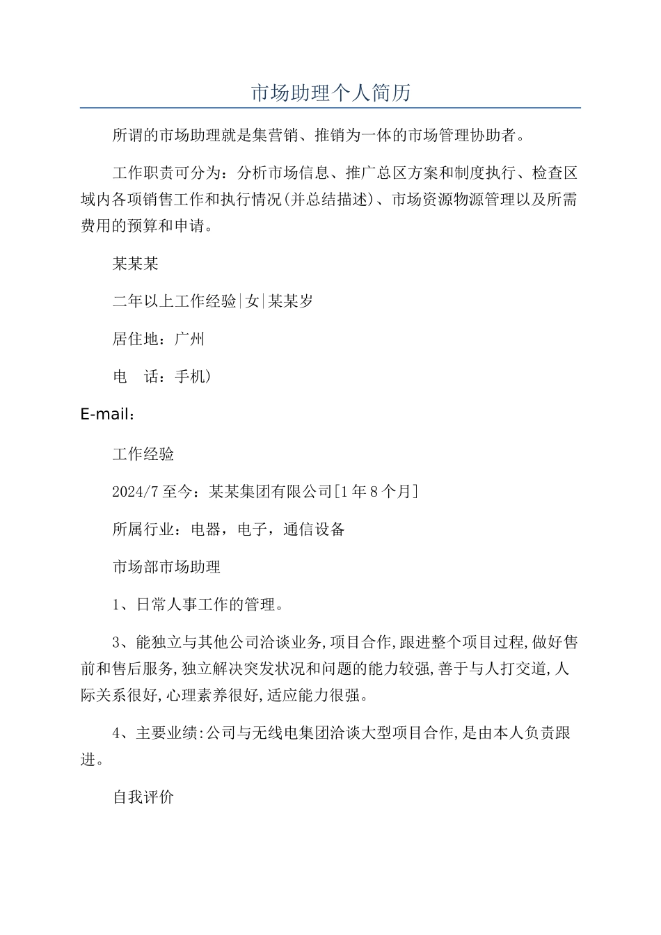 市场助理个人简历_第1页
