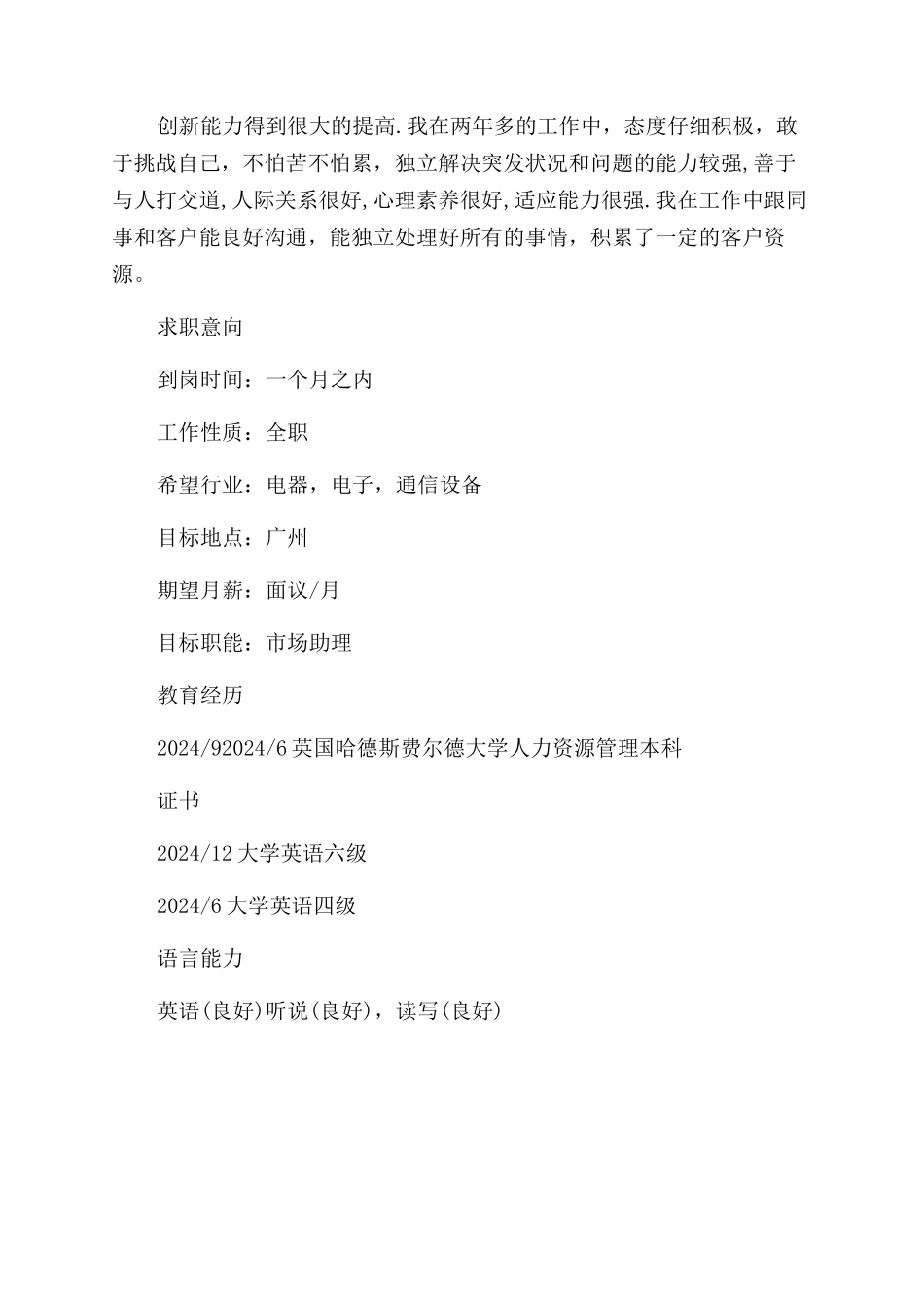 市场助理个人简历_第2页