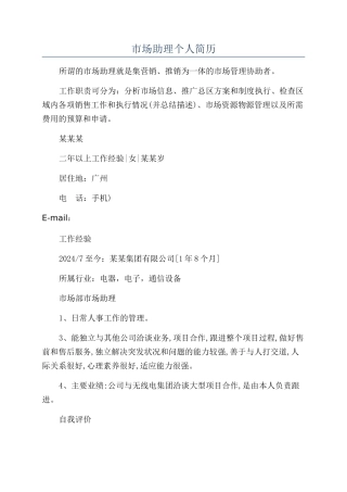 市场助理个人简历